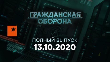 Гражданская оборона на ICTV — выпуск от 13.10.2020