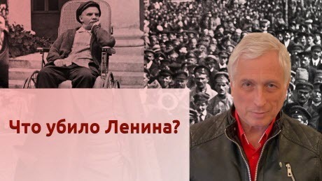 История Леонида Млечина "Что убило Ленина?"
