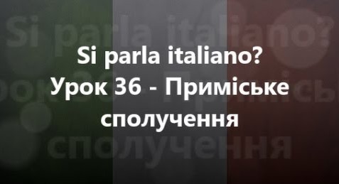 Італійська мова: Урок 36 - Приміське сполучення