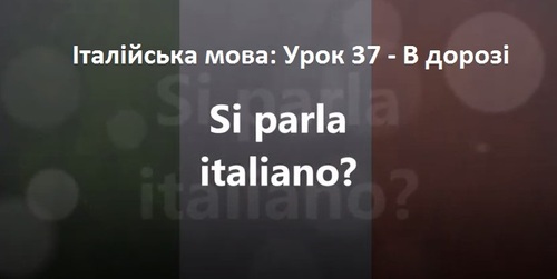 Італійська мова: Урок 37 - В дорозі