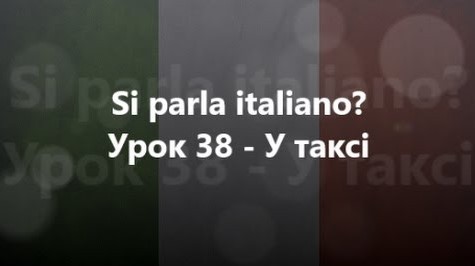 Італійська мова: Урок 38 - У таксі