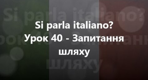 Італійська мова: Урок 40 - Запитання шляху