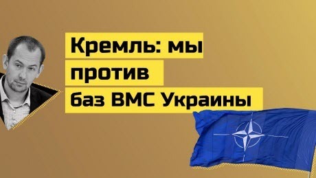 "Кремль Украине: мы не хотим, чтобы у вас были базы ВМС - Зеленский «милитарист»" - Роман Цимбалюк (ВИДЕО)