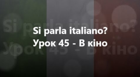 Італійська мова: Урок 45 - В кіно