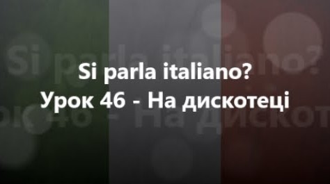 Італійська мова: Урок 46 - На дискотеці