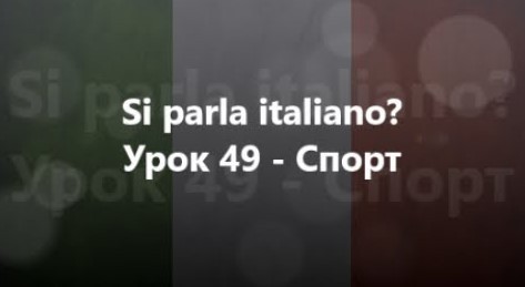 Італійська мова: Урок 49 - Спорт