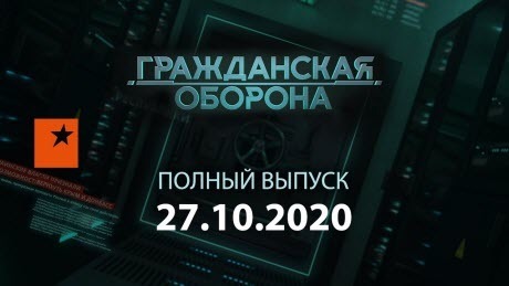 Гражданская оборона на ICTV — выпуск от 27.10.2020