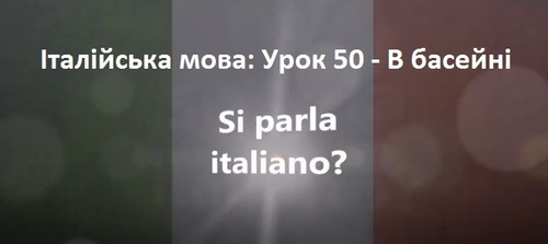 Італійська мова: Урок 50 - В басейні