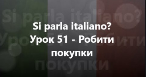 Італійська мова: Урок 51 - Робити покупки