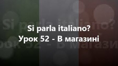 Італійська мова: Урок 52 - В магазині