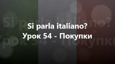 Італійська мова: Урок 54 - Покупки