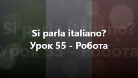 Італійська мова: Урок 55 - Робота