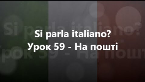 Італійська мова: Урок 59 - На пошті
