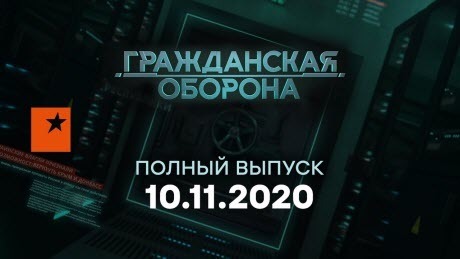 Гражданская оборона на ICTV — выпуск от 10.11.2020