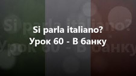 Італійська мова: Урок 60 - В банку