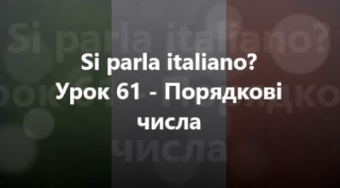 Італійська мова: Урок 61 - Порядкові числа