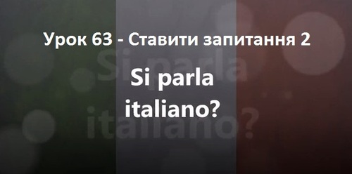 Італійська мова: Урок 63 - Ставити запитання 2