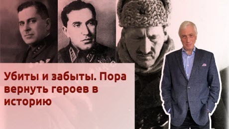 История Леонида Млечина "Убиты и забыты. Пора вернуть героев в историю"