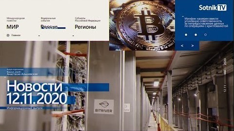 "НОВОСТИ 12.11.2020" - Sotnik-TV
