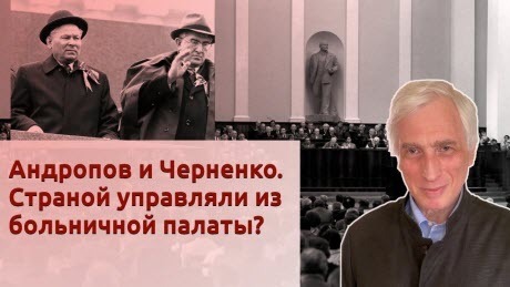 История Леонида Млечина "Андропов и Черненко. Страной управляли из больничной палаты?"