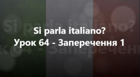 Італійська мова: Урок 64 - Заперечення 1