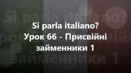 Італійська мова: Урок 66 - Присвійні займенники 1