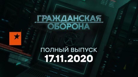 Гражданская оборона на ICTV — выпуск от 17.11.2020