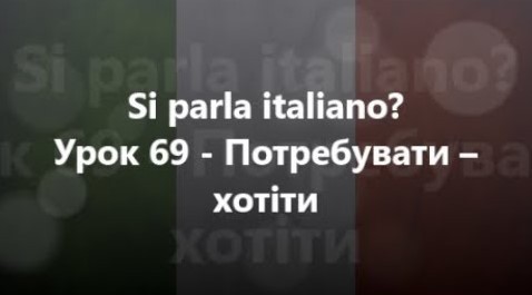 Італійська мова: Урок 69 - Потребувати – хотіти