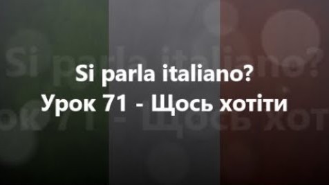 Італійська мова: Урок 71 - Щось хотіти