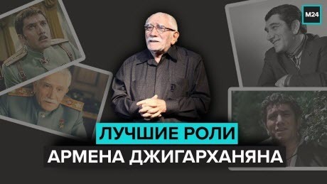 "Тайны кино": Лучшие роли Армена Джигарханяна
