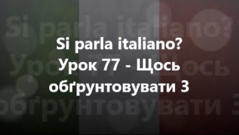 Італійська мова: Урок 77 - Щось обґрунтовувати 3