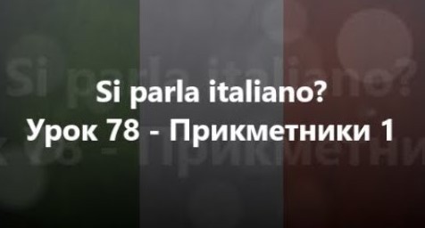 Італійська мова: Урок 78 - Прикметники 1