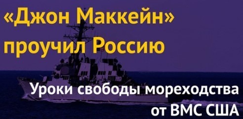 Эсминец "Джон Маккейн" теснит российских оккупантов из залива Петра Великого