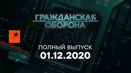 Гражданская оборона на ICTV — выпуск от 01.12.2020