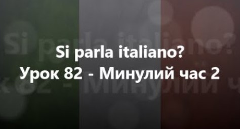 Італійська мова: Урок 82 - Минулий час 2