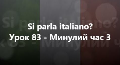 Італійська мова: Урок 83 - Минулий час 3