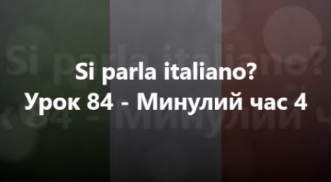 Італійська мова: Урок 84 - Минулий час 4