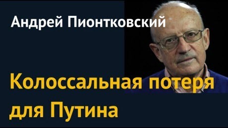 Андрей Пионтковский: "Колоссальная потеря для Путина"