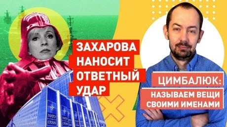 "Кремль собрался «лечить» НАТО: вы нам ещё за Украину и Грузию ответите" - Роман Цимбалюк (ВИДЕО)