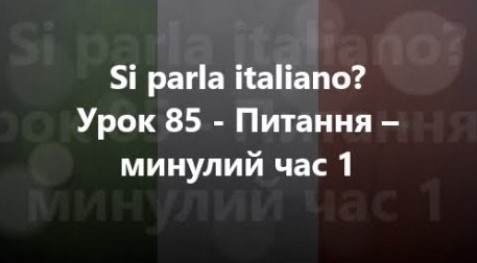Італійська мова: Урок 85 - Питання – минулий час 1