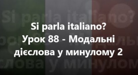 Італійська мова: Урок 88 - Модальні дієслова у минулому 2