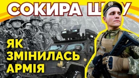 День ЗСУ: як змінилася українська армія. Сокира Шоу