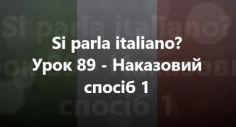 Італійська мова: Урок 89 - Наказовий спосіб 1