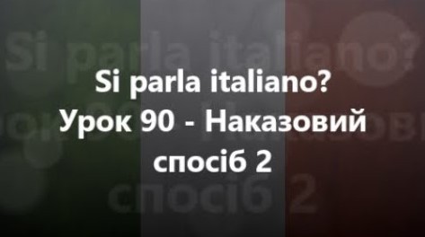 Італійська мова: Урок 90 - Наказовий спосіб 2