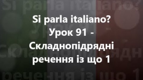 Італійська мова: Урок 91 - Складнопідрядні речення із що 1