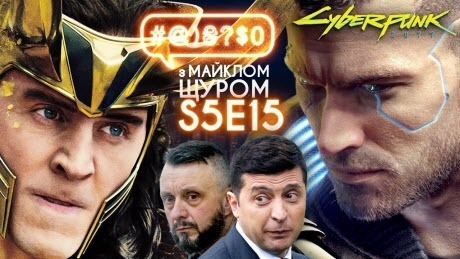 Cyberpunk 2077, справа Шеремета, Marvel, Паляниця Awards, ялинкоцвинтар: #@)₴?$0 з Майклом Щуром #15