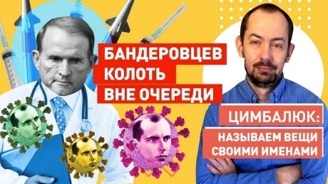 "Брат, покупай вакцину, с*ка! Ну пожалуйста!" - Роман Цимбалюк (ВИДЕО)