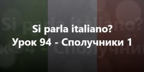 Італійська мова: Урок 94 - Сполучники 1
