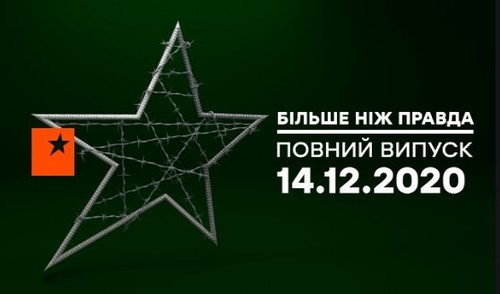 Больше чем правда — Тайные тюрьмы на Донбассе — 14.12.2020