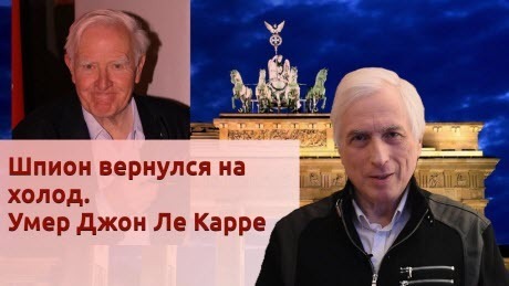 История Леонида Млечина "Шпион вернулся на холод. Умер Джон Ле Карре"